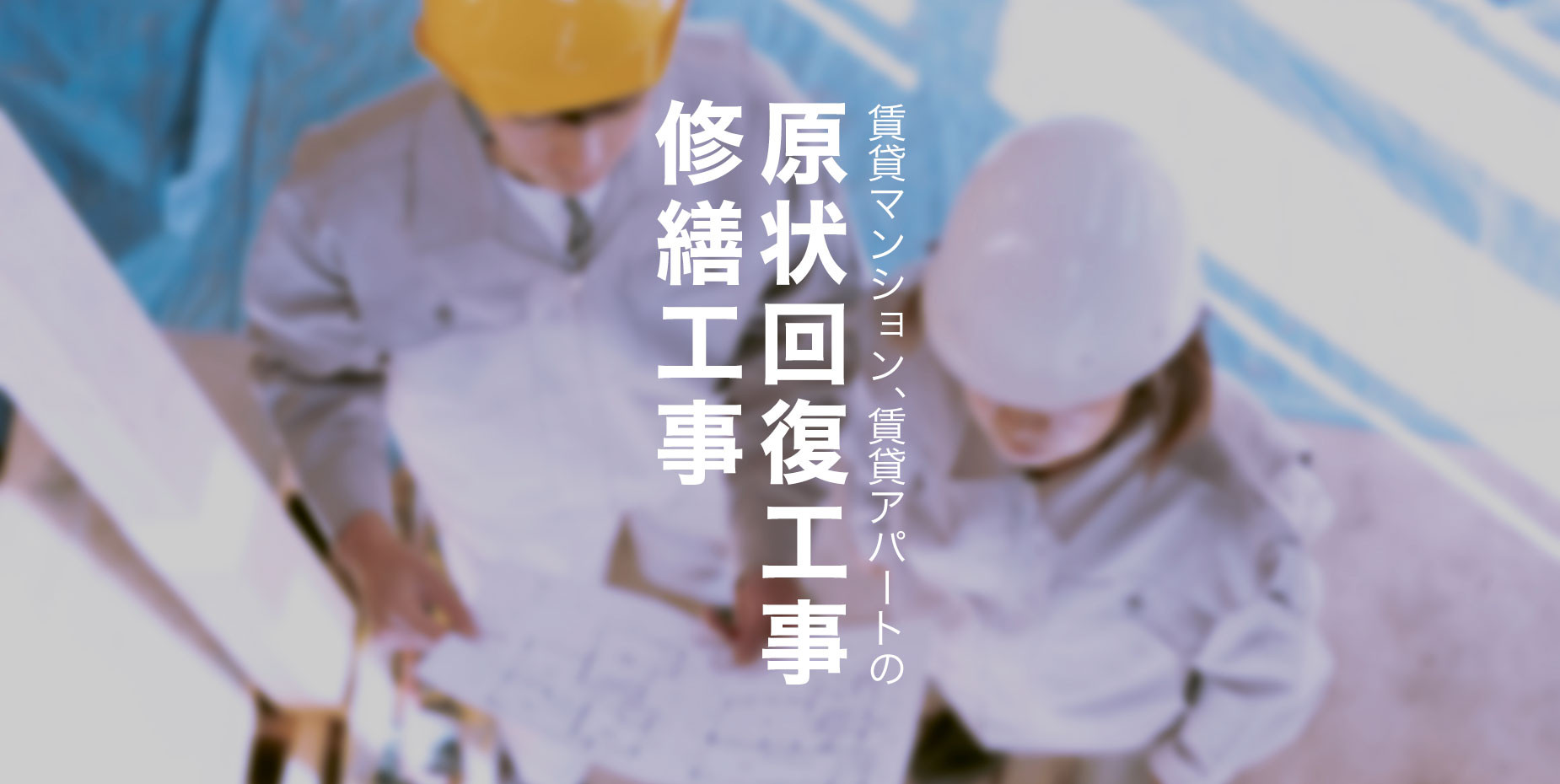 賃貸マンション、賃貸アパートの原状回復工事・修繕工事